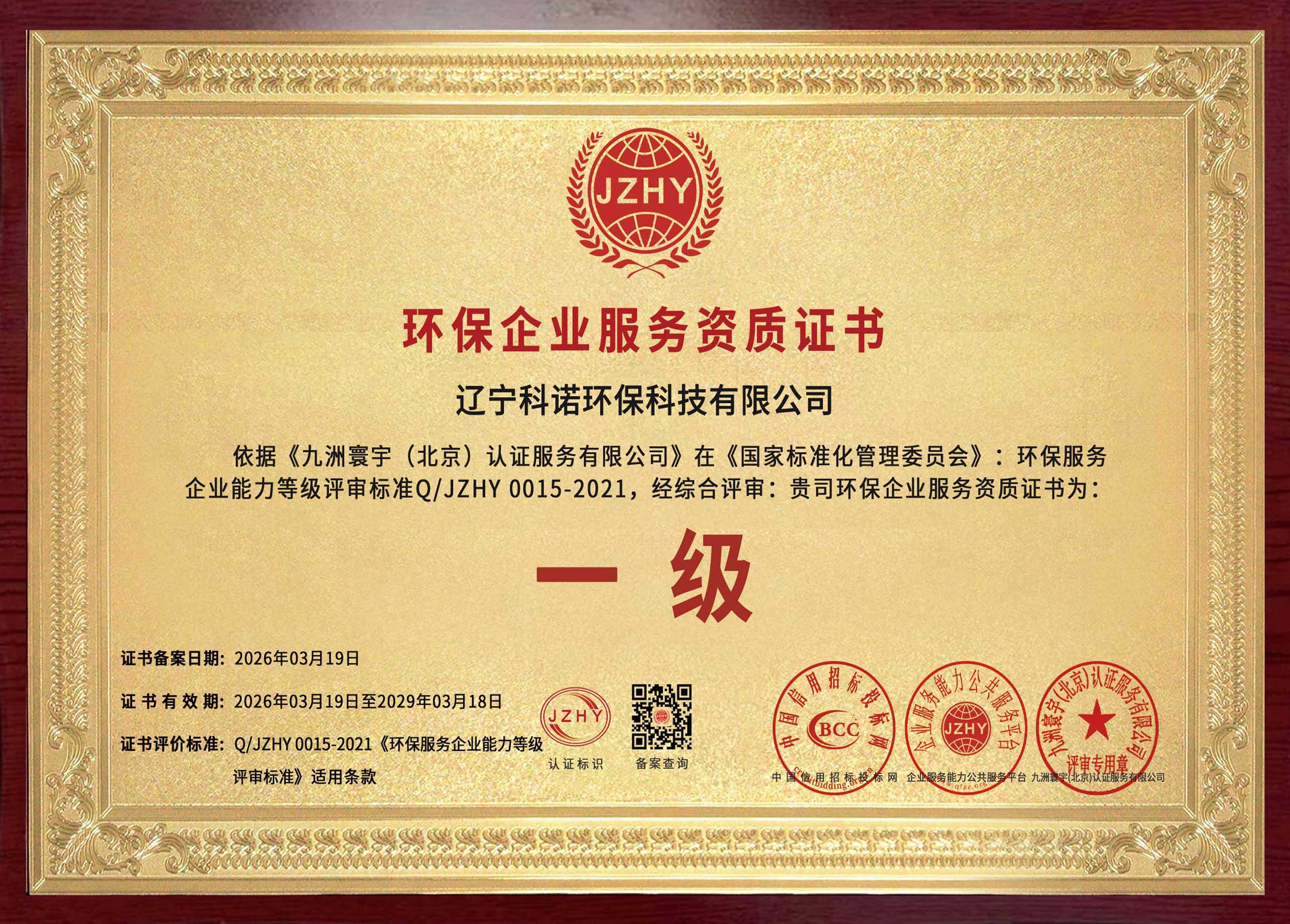 環(huán)保企業(yè)服務資質證書