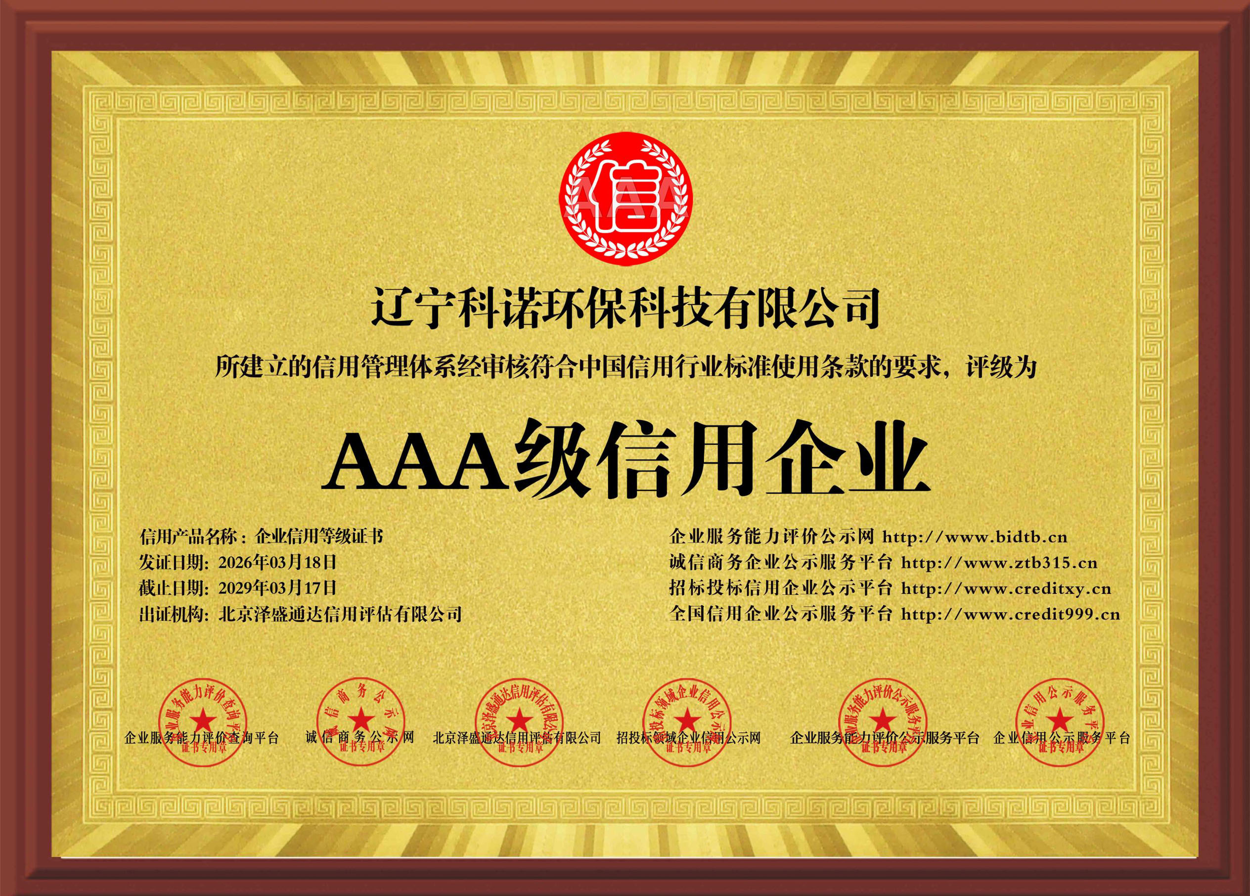 AAA級信用企業(yè)