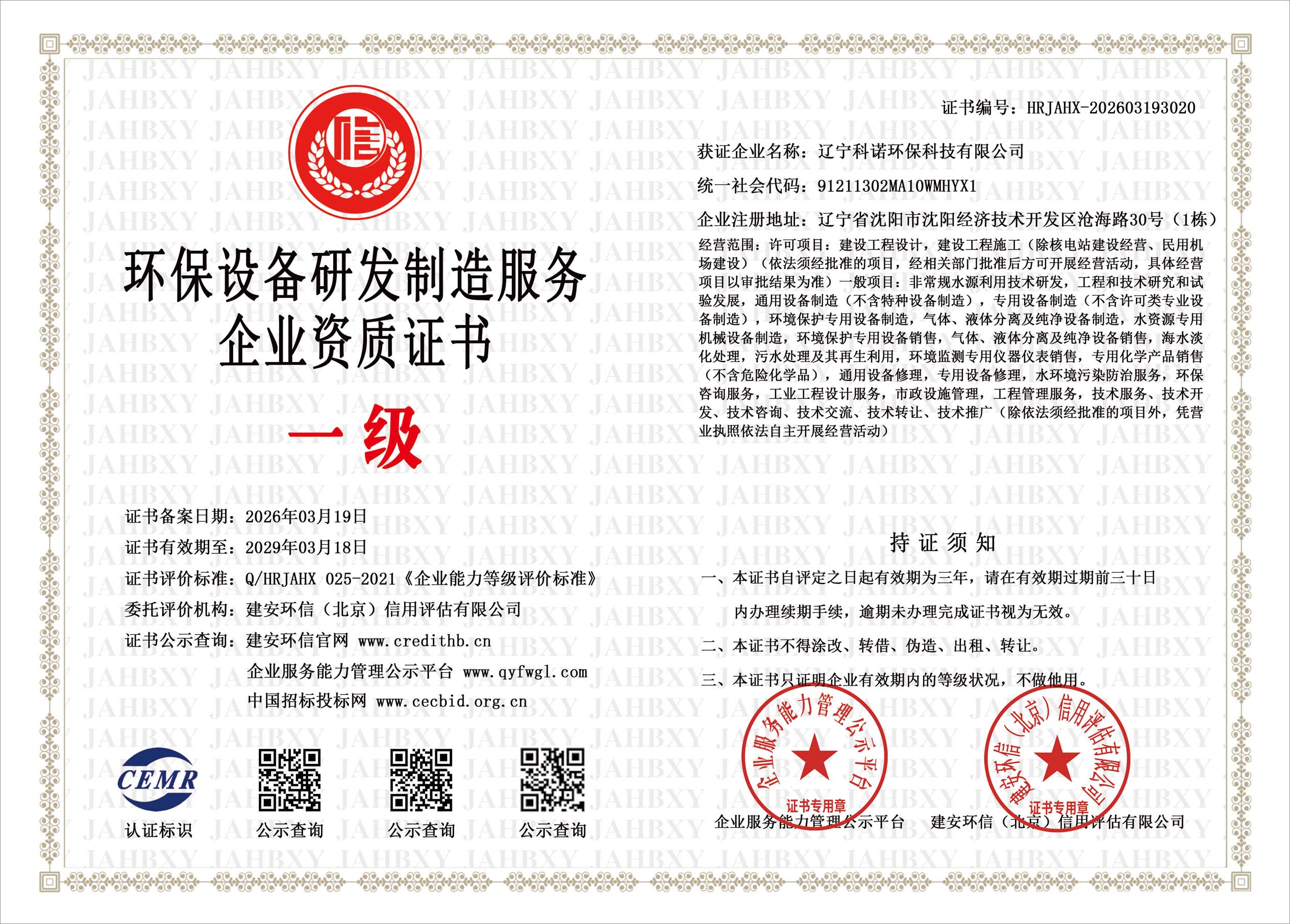環(huán)保設備研發(fā)制造服務企業(yè)資質證書