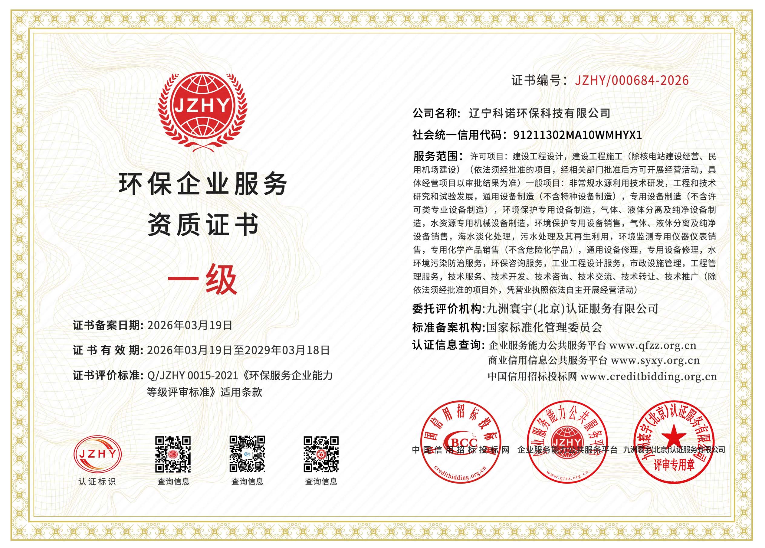 環(huán)保企業(yè)服務資質證書